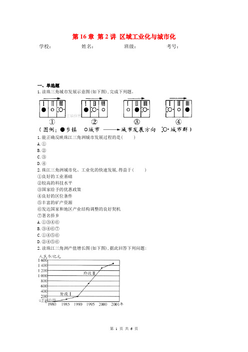 2019届高考地理人教版一轮复习特训：第16章 第2讲 区域工业化与城市化