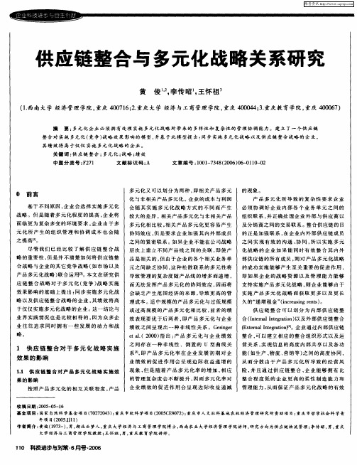 供应链整合与多元化战略关系研究