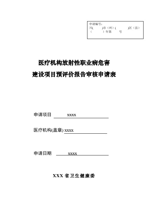 医疗机构放射性职业病危害建设项目预评价报告审核申请表格式文本