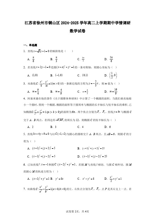 江苏省徐州市铜山区2024-2025学年高二上学期期中学情调研数学试卷