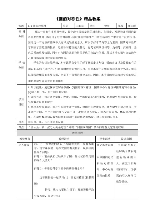 北师大版九年级数学下册《圆的对称性》精品教案