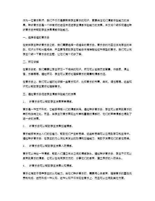 聆听音乐会的教案二：促进学生情感体验能力的发展