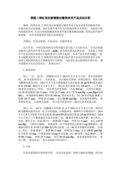 我院2例红花注射液致过敏性休克不良反应分析