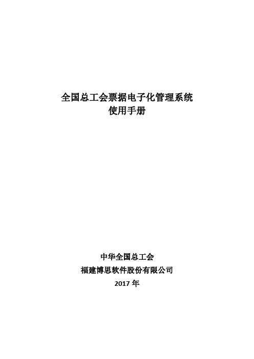 全国总工会票据电子化管理系统操作手册