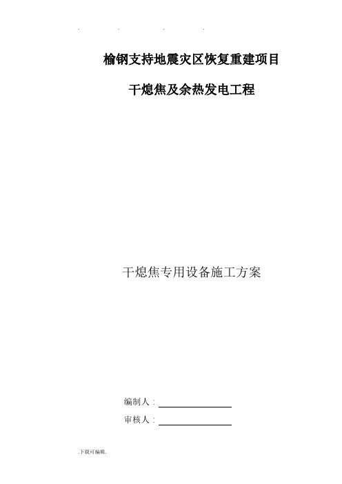 干熄焦专用设备安装工程施工设计方案