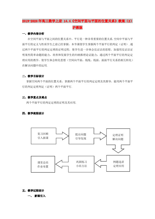 2019-2020年高三数学上册 14.4《空间平面与平面的位置关系》教案(2) 沪教版