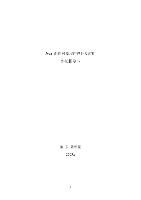 Java面向对象程序设计及应用实验指导书1_12