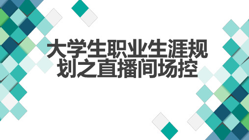 大学生职业生涯规划之直播间场控