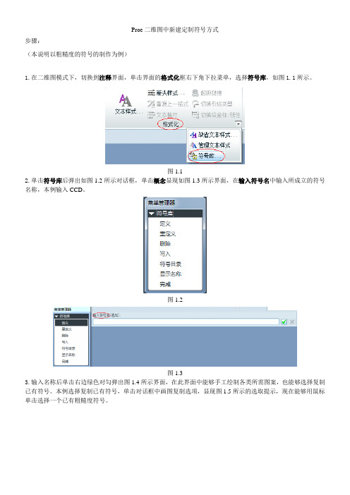 Proe二维图符号定制方式