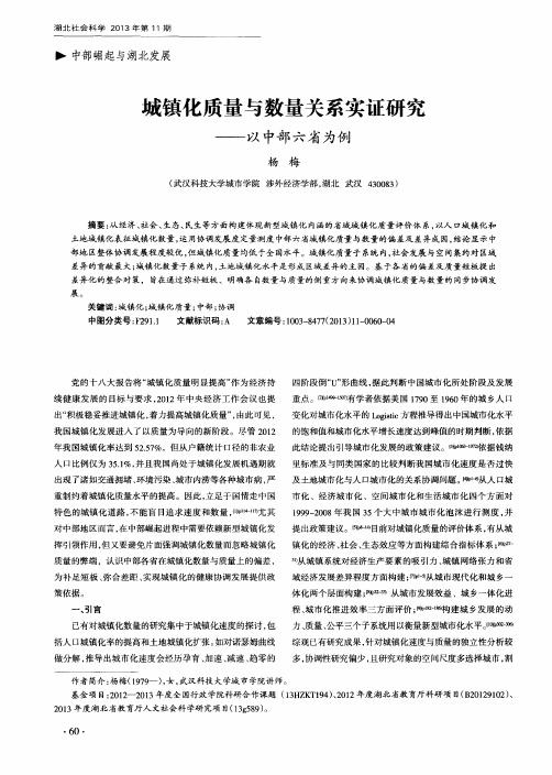 城镇化质量与数量关系实证研究——以中部六省为例