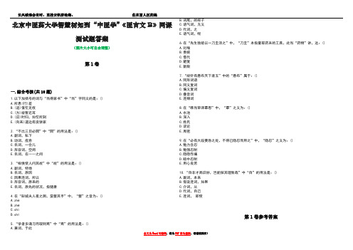 北京中医药大学智慧树知到“中医学”《医古文B》网课测试题答案卷1