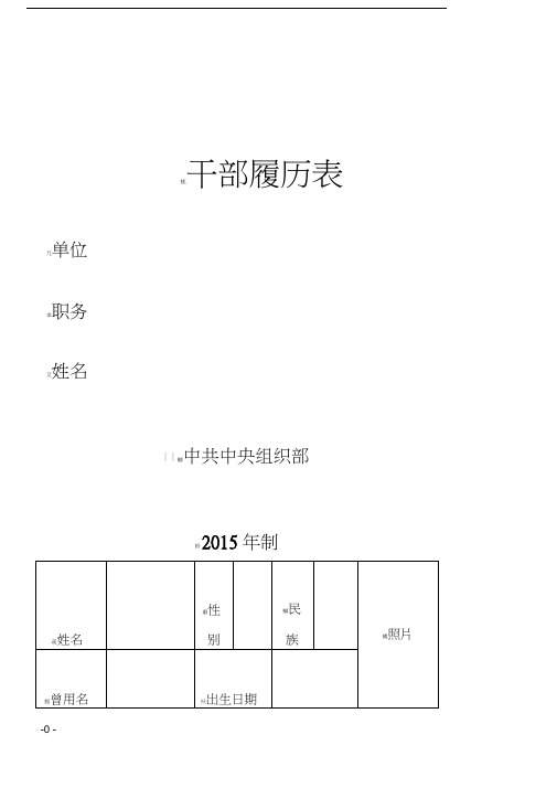 中组部2015年版干部履历表