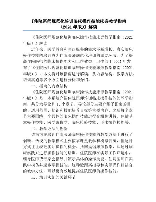 《住院医师规范化培训临床操作技能床旁教学指南(2021年版)》解读