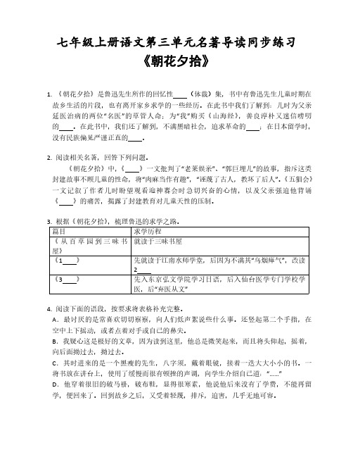 七年级上册语文第三单元名著导读《朝花夕拾》同步练习(含答案)