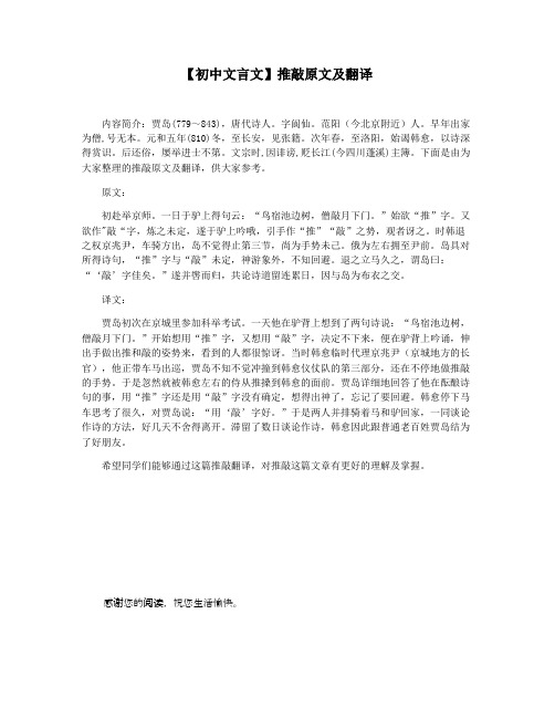 【初中文言文】推敲原文及翻译