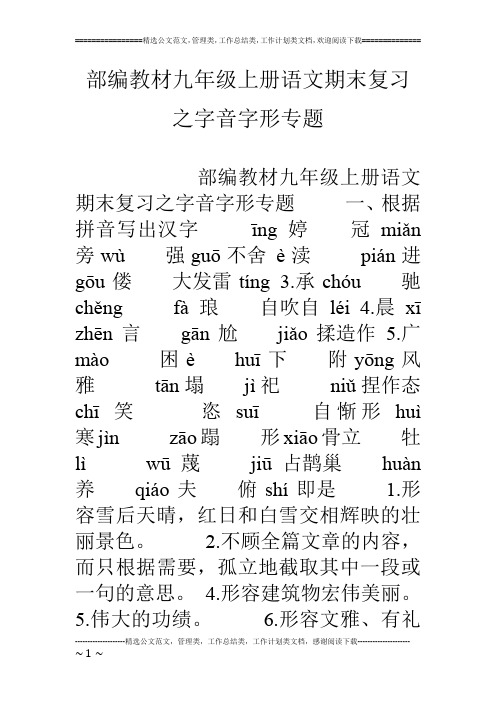 部编教材九年级上册语文期末复习之字音字形专题