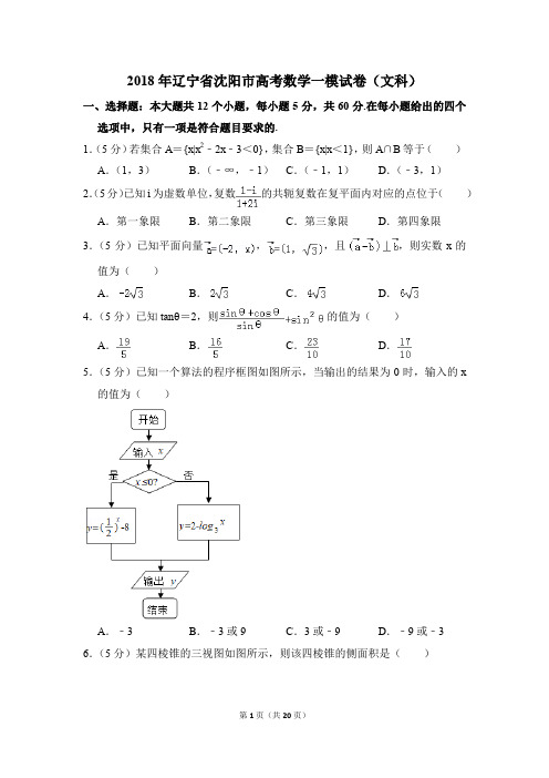 2018年辽宁省沈阳市高考一模数学试卷(文科)【解析版】