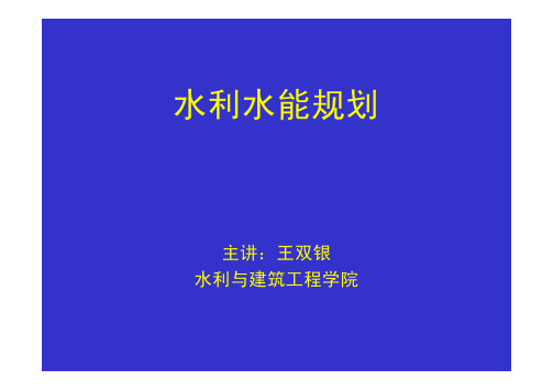 水利水能规划.pdf