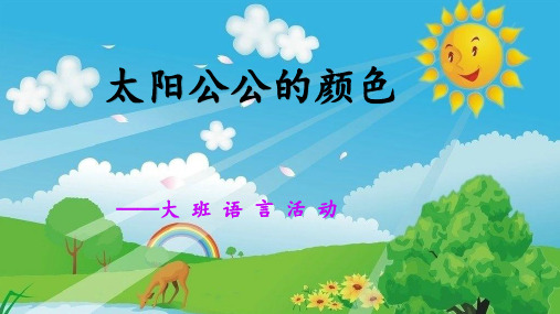 《太阳公公的颜色》幼儿园大班语言PPT课件