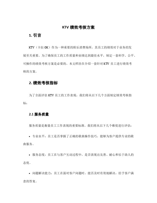 ktv绩效考核方案