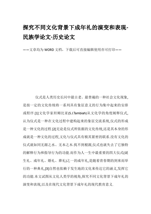 探究不同文化背景下成年礼的演变和表现-民族学论文-历史论文