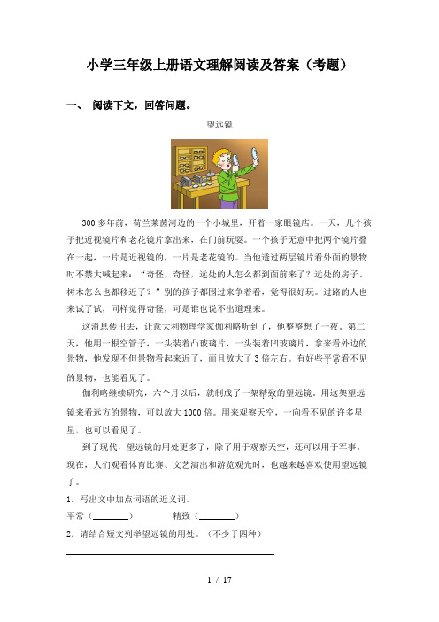 小学三年级上册语文理解阅读及答案(考题)