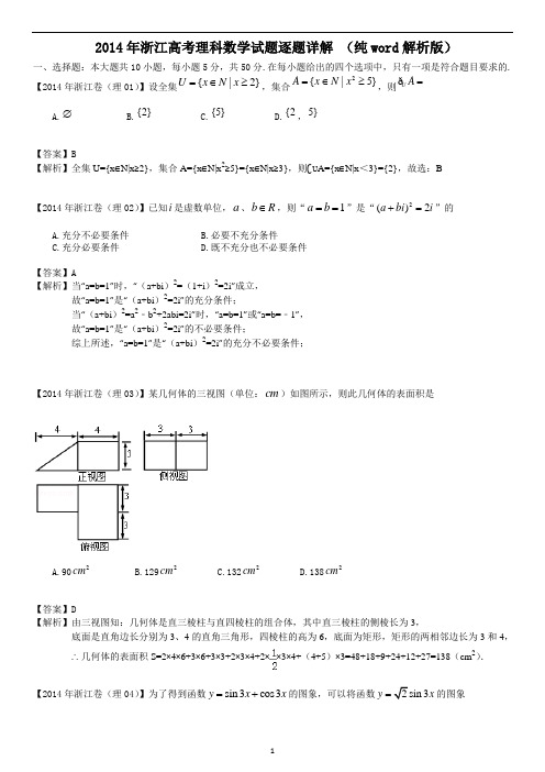 2014年浙江高考理科数学试题逐题详解 (纯word解析版)