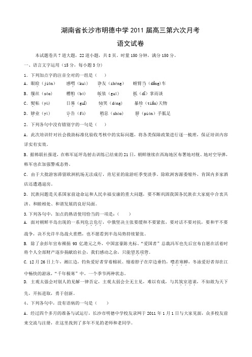 湖南省长沙市明德中学高三第六次月考(语文).doc