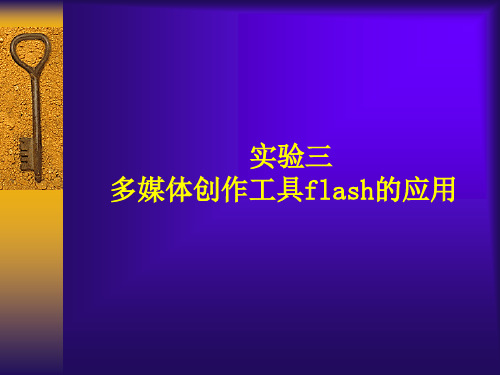 实验三 多媒体创作工具flash的应用