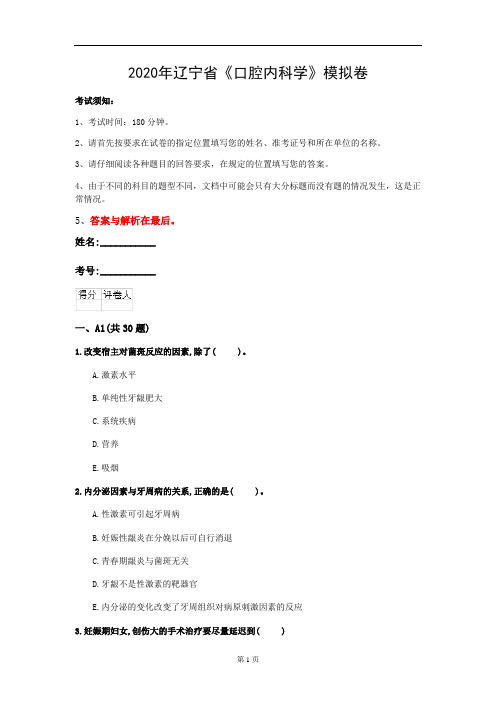 2020年辽宁省《口腔内科学》模拟卷(第367套)