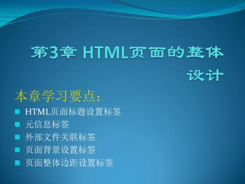 网页设计与制作HTML+CSS+JavaScript第3章 HTML页面的整体设计