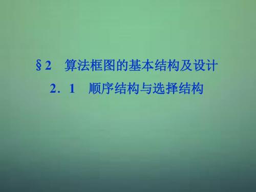 【优化方案】高中数学 第2章§2.1顺序结构与选择结构课件 北师大版必修3