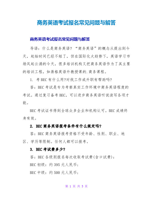 商务英语考试报名常见问题与解答