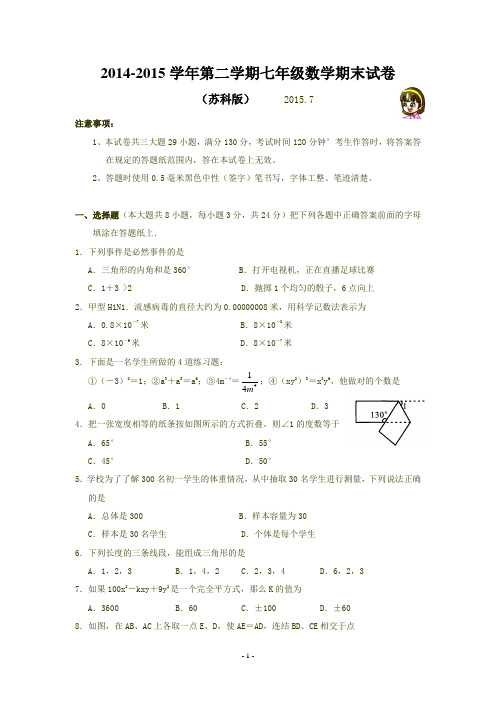 2015年苏科版七下数学期末试卷及答案(精品)52