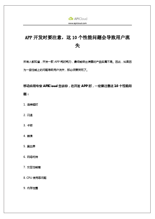 手机APP开发时要注意,这十个性能问题会导致用户流失
