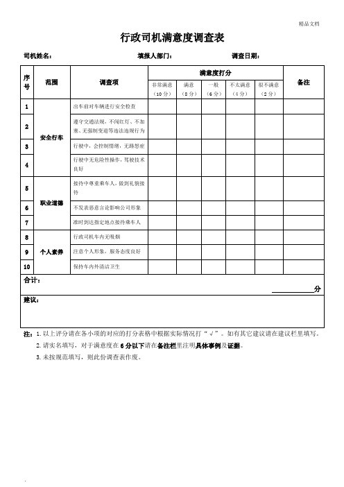 行政司机满意度调查表