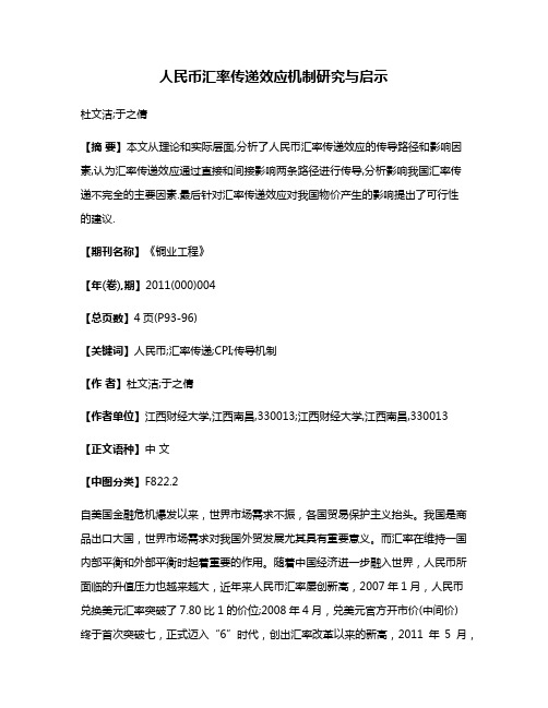 人民币汇率传递效应机制研究与启示