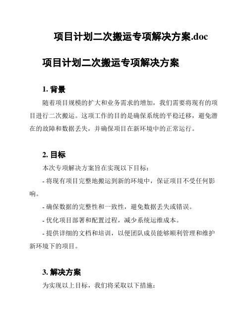 项目计划二次搬运专项解决方案