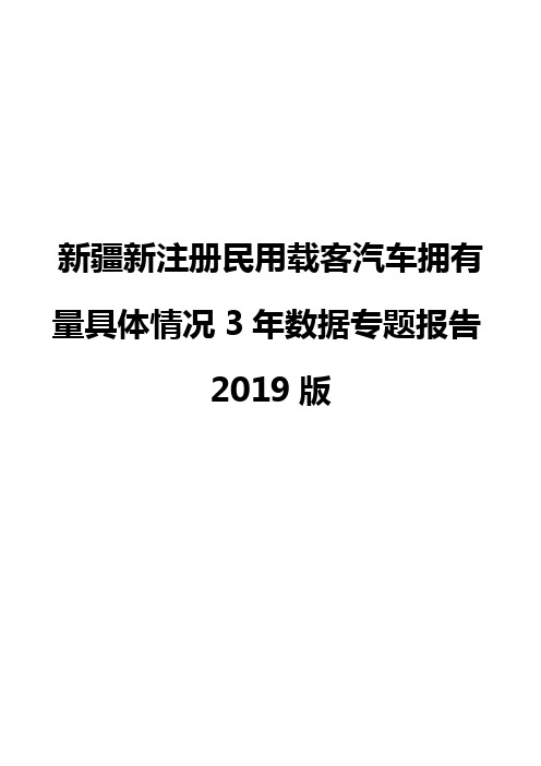 新疆新注册民用载客汽车拥有量具体情况3年数据专题报告2019版