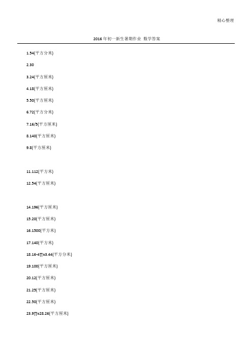 2016年初一新生暑期作业 数学答案