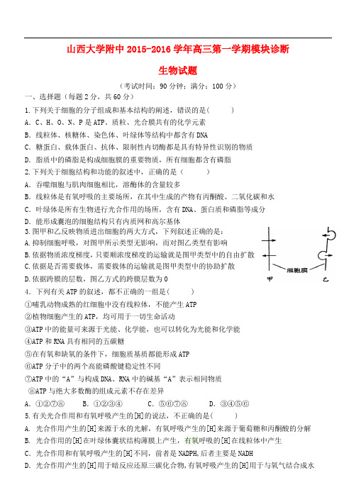 山西省山西大学附属中学高三生物上学期12月月考试题