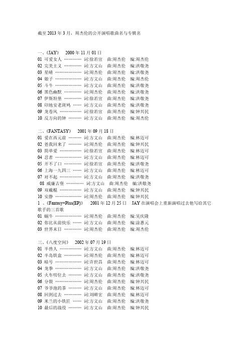 周杰伦截至2013年3月所有歌列表