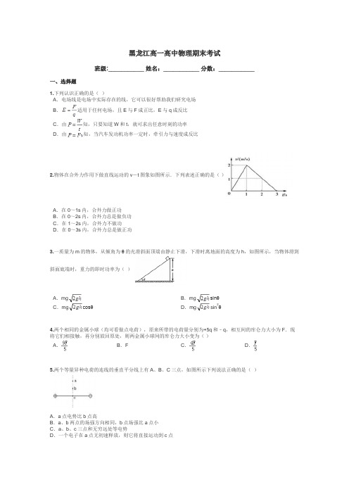 黑龙江高一高中物理期末考试带答案解析
