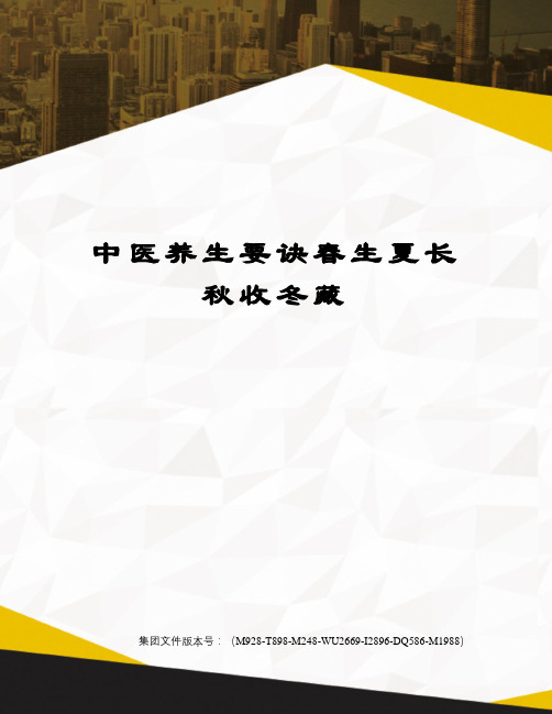 中医养生要诀春生夏长秋收冬藏