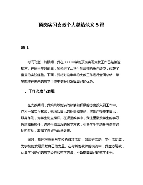 顶岗实习支教个人总结范文5篇