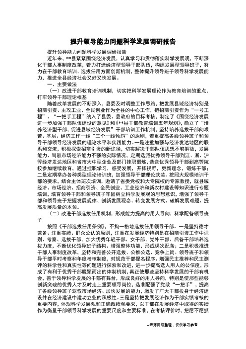 提升领导能力问题科学发展调研报告