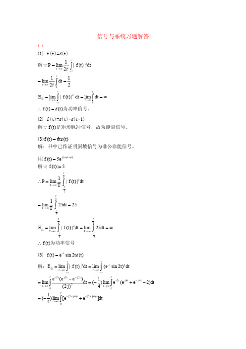 信号与系统(杨晓非)1,2,3章习题答案