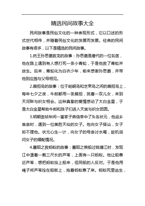 精选民间故事大全