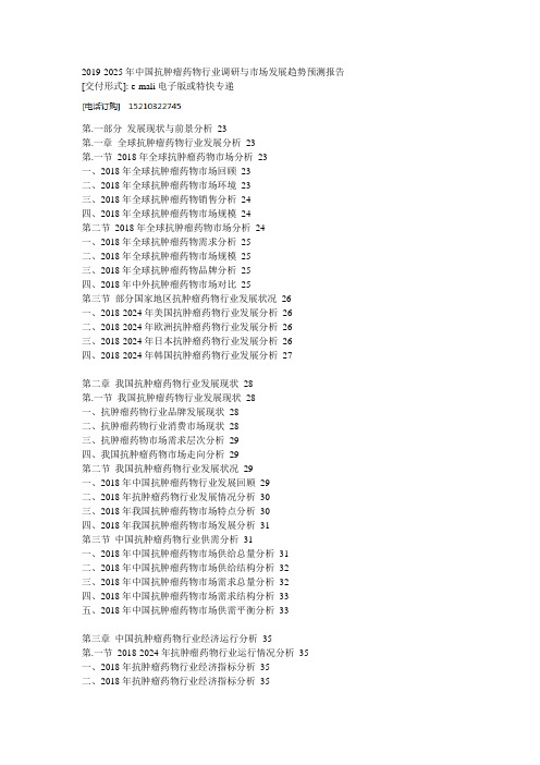 2019-2025年中国抗肿瘤药物行业调研与市场发展趋势预测报告