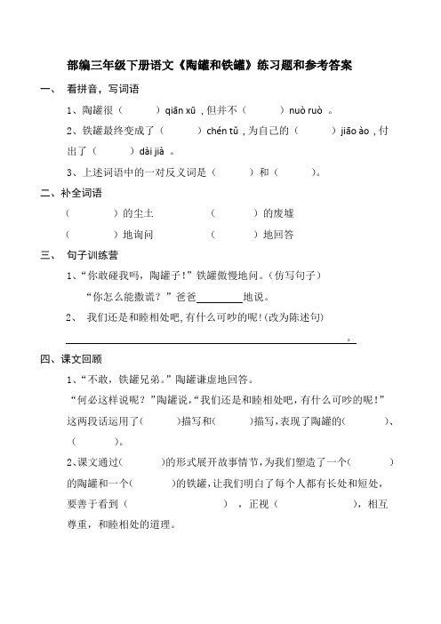 部编三年级下册语文《陶罐和铁罐》练习题和参考答案